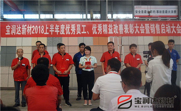 寶潤達(dá)新材2018年度優(yōu)秀員工、精益表彰大會(huì)