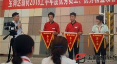 寶潤(rùn)達(dá)新材2018年度優(yōu)秀員工、精益表彰大會(huì)